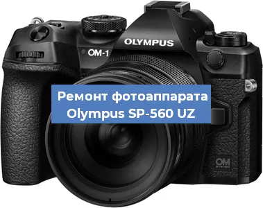 Замена объектива на фотоаппарате Olympus SP-560 UZ в Волгограде